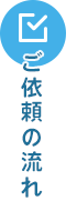ご依頼の流れ
