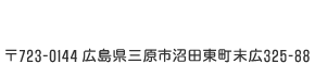 〒723-0144 広島県三原市沼田東町末広325-88